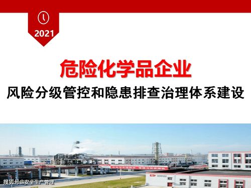 危險化學品企業(yè)風險分級管控與隱患排查治理體系建設(shè)白皮書