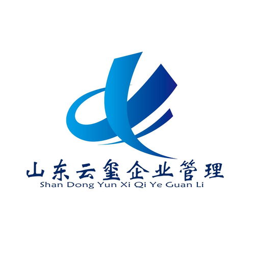山東云璽企業(yè)管理咨詢 為企業(yè)成長注入專業(yè)力量