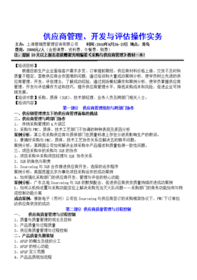 供應(yīng)商管理、開發(fā)與評估操作實務(wù)培訓