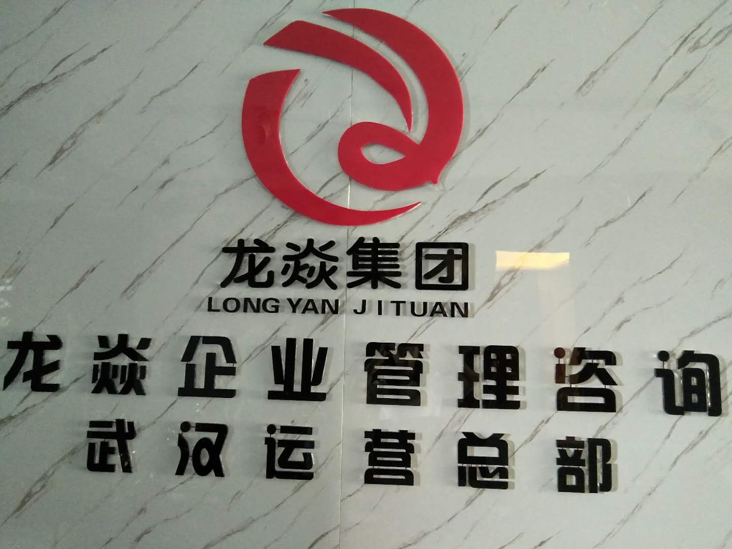 賦能企業成長 武漢龍焱企業管理咨詢的核心價值與實踐路徑