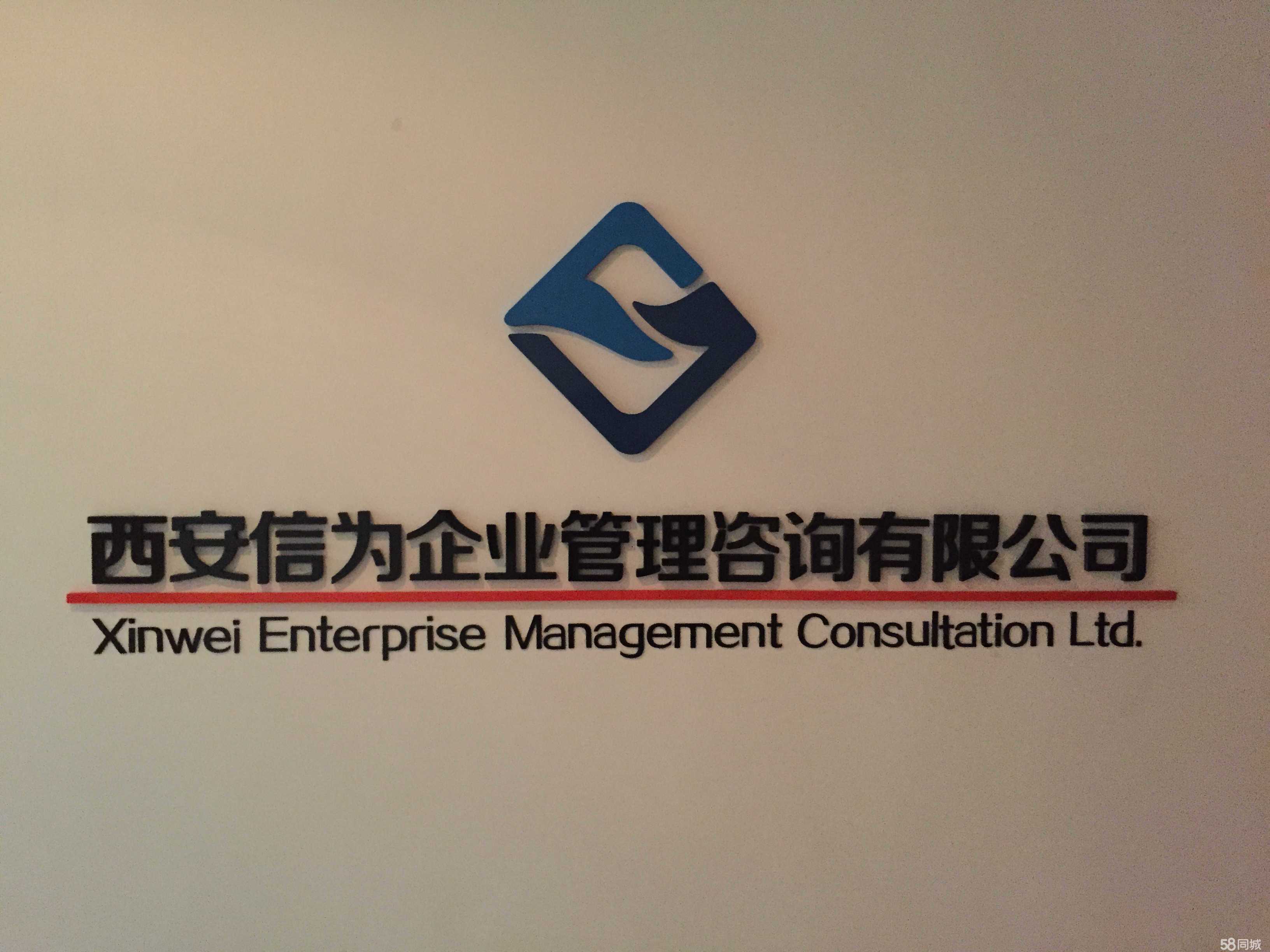 西安信為企業管理咨詢 助力企業高效運營與發展