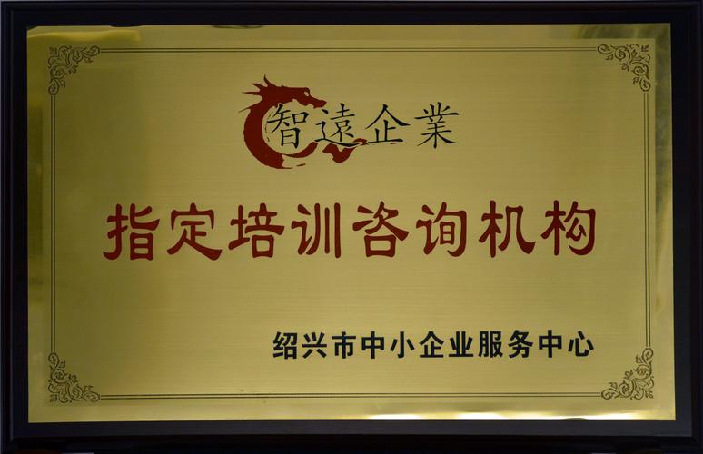 紹興智遠 以專業咨詢之力，鑄就企業管理新篇章