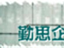 蘇州勤思企業管理咨詢機構 企業轉型升級的智慧引擎